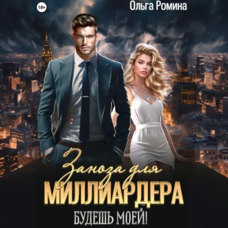 Обложка книги «Заноза для миллиардера. Будешь моей!»