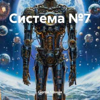 Обложка книги «Система №7»