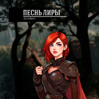 Обложка книги «Песнь Лиры»