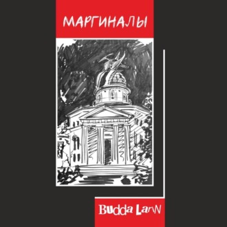 Обложка книги «Маргиналы»