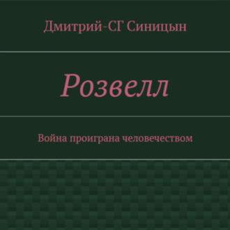 Обложка книги «Розвэлл»