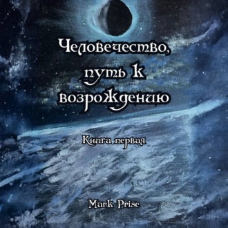 Обложка книги «Человечество, путь к возрождению. Книга первая»