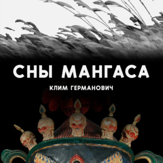 Обложка книги «Сны мангаса»
