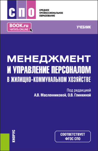 Маргарита Николаевна Кузина. Менеджмент и управление персоналом в жилищно-коммунальном хозяйстве. (СПО). Учебник.