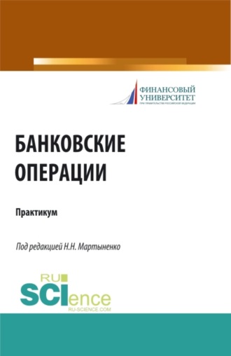 Банковские операции. Практикум. (Бакалавриат, Магистратура). Учебное пособие.. 