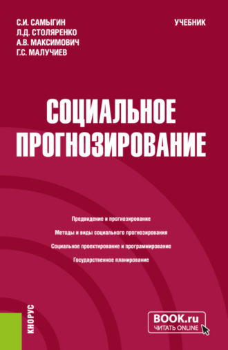 Людмила Дмитриевна Столяренко. Социальное прогнозирование. (Бакалавриат, Магистратура). Учебник.
