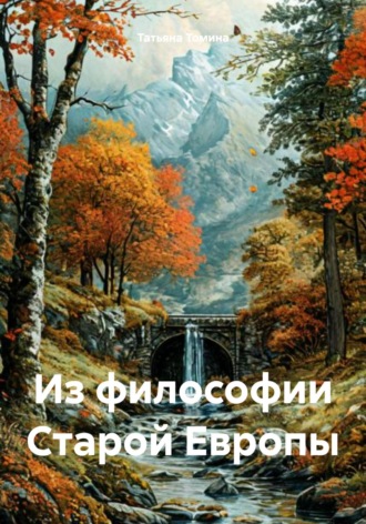 Обложка книги «Из философии Старой Европы»