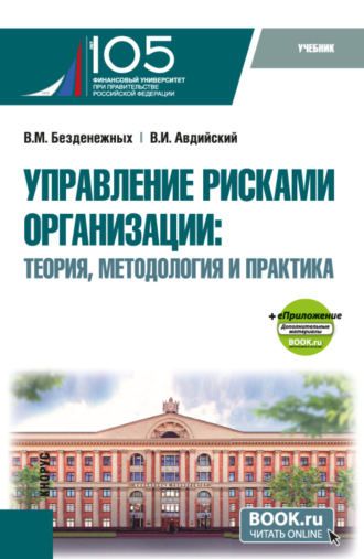 Управление рисками организации: Теория, методология и практика и еПриложение. (Бакалавриат, Магистратура, Специалитет). Учебник.. 