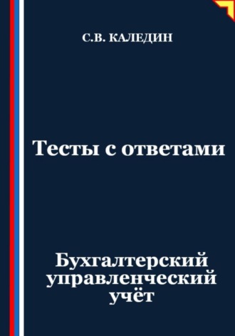 Обложка книги «Тесты с ответами. Бухгалтерский управленческий учёт»