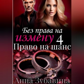Обложка книги «Без права на измену. Серия четвертая. Право на шанс»