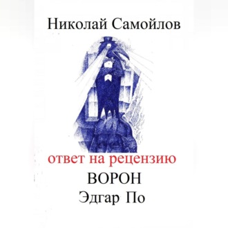 Обложка книги «Ответ на рецензию Ворон Эдгар По»