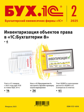 Обложка книги «БУХ.1С №02 2025 г. (+ epub)»