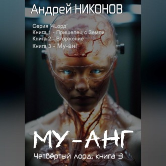 Обложка книги «Му-Анг (4лорд-3)»