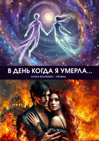 Ольга Ильченко – Лячина. В день когда я умерла…