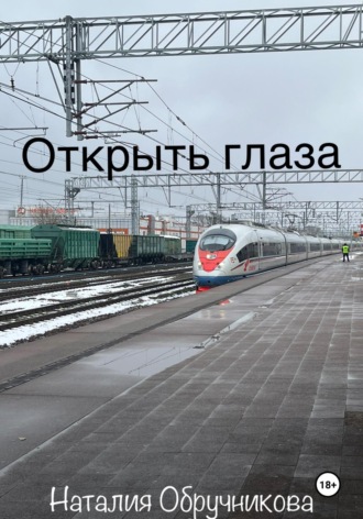 Обложка книги «Открыть глаза»