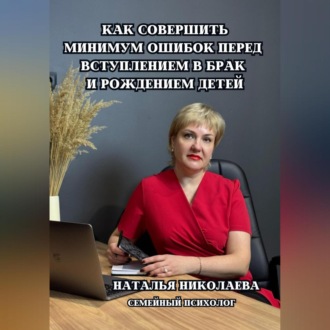 Обложка книги «Как совершить минимум ошибок перед вступлением в брак и рождением детей»