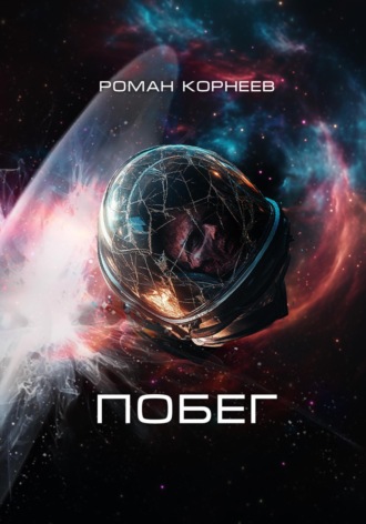 Роман Корнеев. Побег