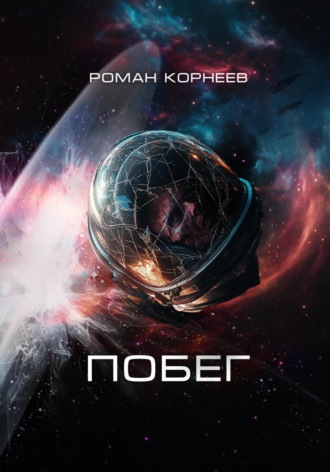Роман Корнеев. Побег