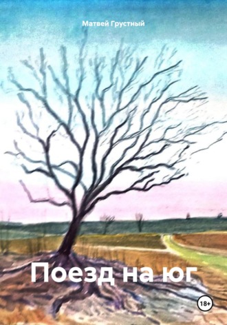 Обложка книги «Поезд на юг»