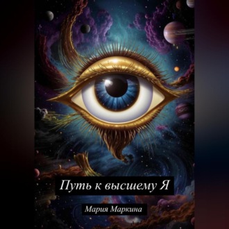 Обложка книги «Путь к Высшему Я»