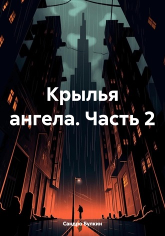 Обложка книги «Крылья ангела. Часть 2»