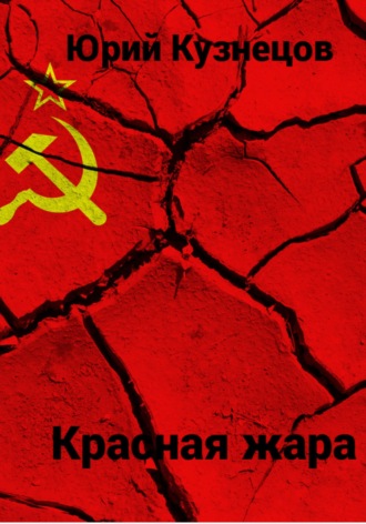 Обложка книги «Красная жара»