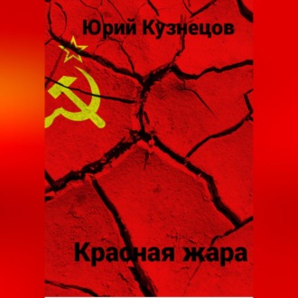 Обложка книги «Красная жара»