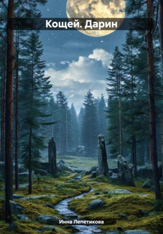 Инна Лепетикова. Кощей. Дарин