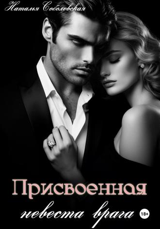 Обложка книги «Присвоенная невеста врага»
