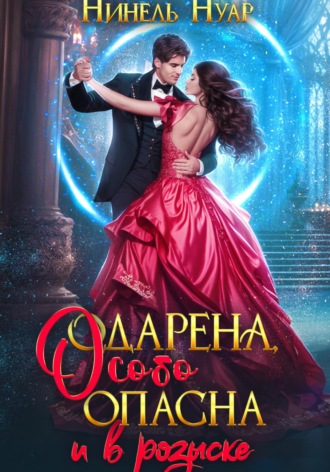 Обложка книги «Одарена, особо опасна и в розыске»