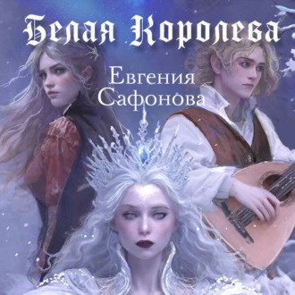 Обложка книги «Белая королева»
