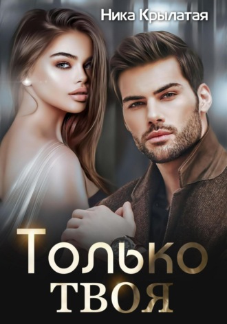 Обложка книги «Только твоя»