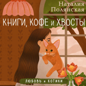 Обложка книги «Книги, кофе и хвосты»