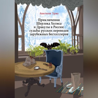 Обложка книги «Приключения Шерлока Холмса и Дракулы в России: судьбы русских переводов зарубежных бестселлеров»