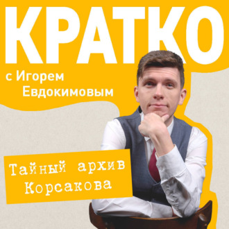 Обложка книги «КРАТКО: Тайный архив Корсакова. Оккультный детектив»