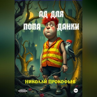Обложка книги «Ад для попаданки»