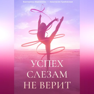 Обложка книги «Успех слезам не верит»