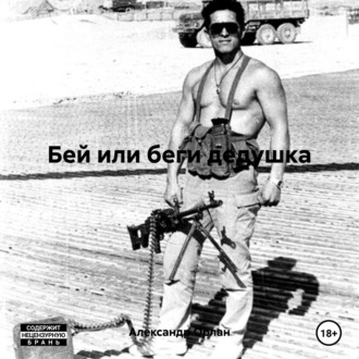 Обложка книги «Бей или беги дедушка»