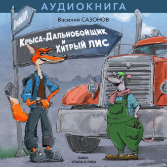 Обложка книги «КРЫСА-ДАЛЬНОБОЙЩИК И ХИТРЫЙ ЛИС»