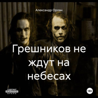 Обложка книги «Грешников не ждут на небесах»