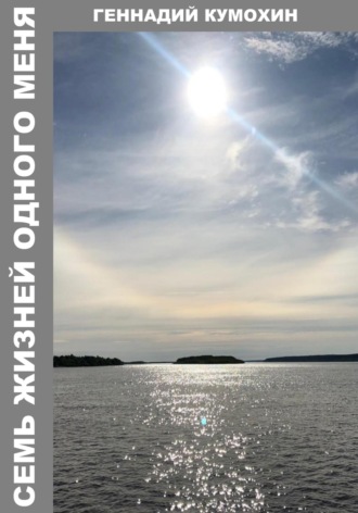 Обложка книги «Семь жизней одного меня»