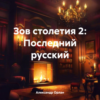 Обложка книги «Зов столетия 2: Последний русский»