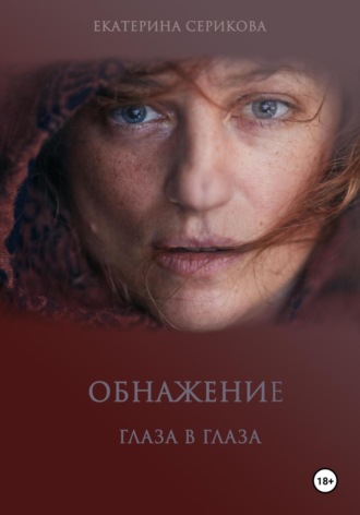 Обложка книги «Обнажение. Глаза в глаза»