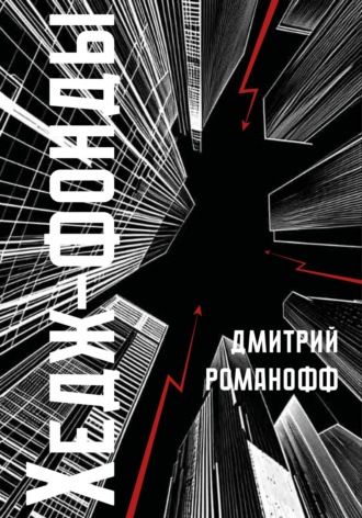 Обложка книги «Хедж-фонды»
