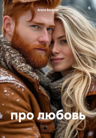 Агата Богатая. про любовь
