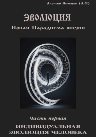 Обложка книги «Эволюция. Новая Парадигма жизни. Часть 1»