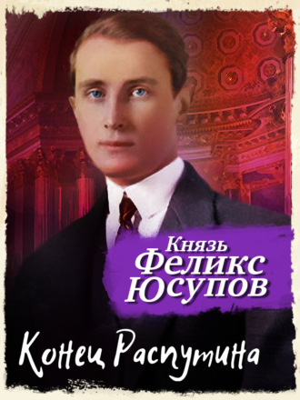 Обложка книги «Конец Распутина»