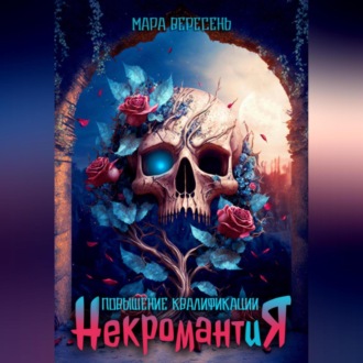 Обложка книги «Некромантия. Повышение квалификации.»