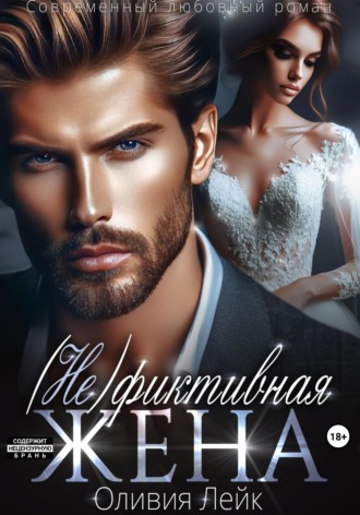 Обложка книги «(Не)Фиктивная жена»
