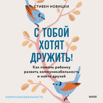 Обложка книги «С тобой хотят дружить! Как помочь ребенку развить коммуникабельность и найти друзей»